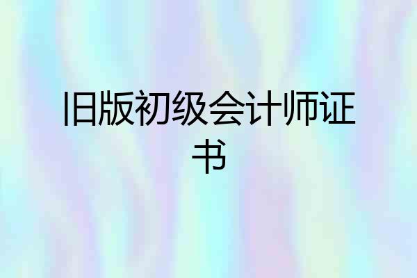 旧版初级会计师证书