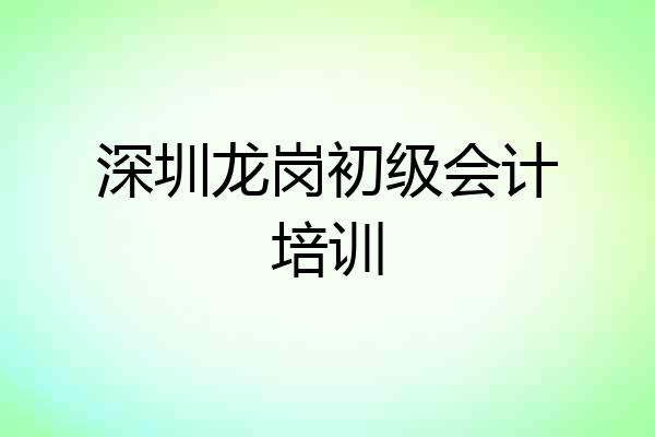 深圳龙岗初级会计培训