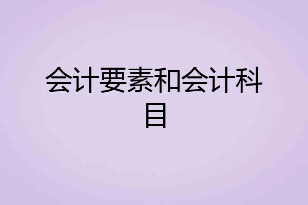 会计要素和会计科目