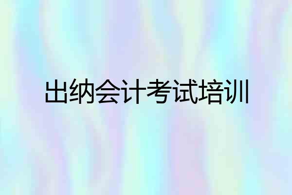 出纳会计考试培训