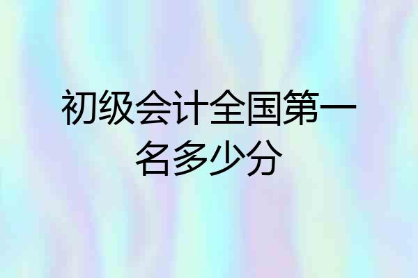 初级会计全国第一名多少分