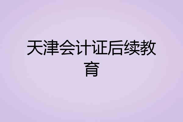 天津会计证后续教育