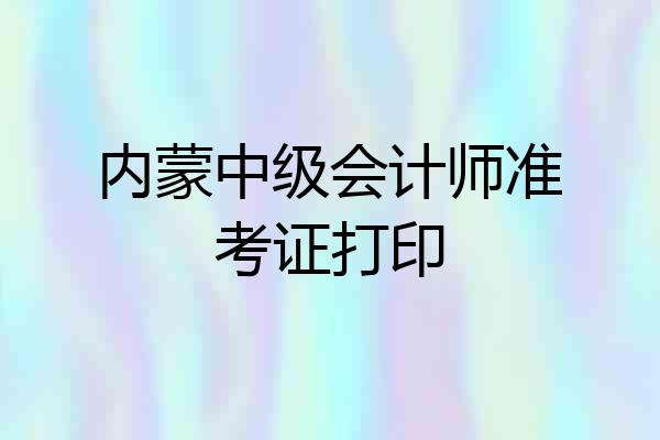 内蒙中级会计师准考证打印