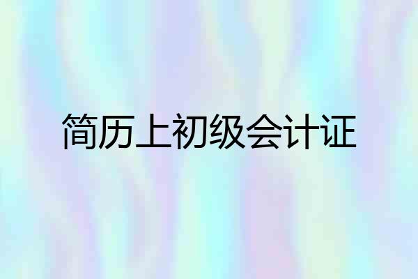 简历上初级会计证