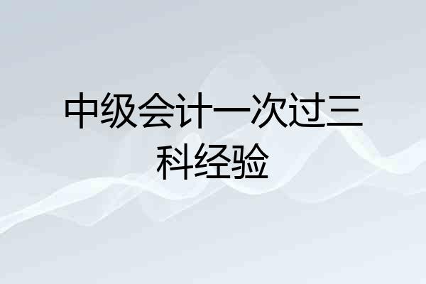 中级会计一次过三科经验