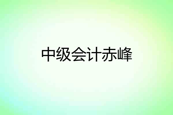 中级会计赤峰