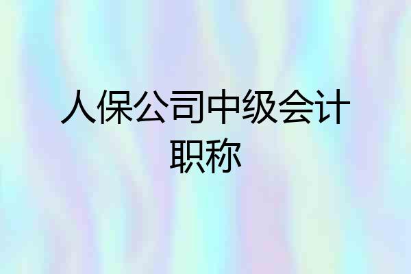 人保公司中级会计职称