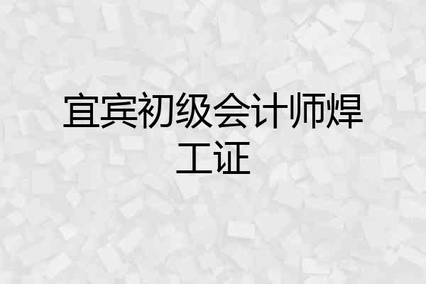 宜宾初级会计师焊工证