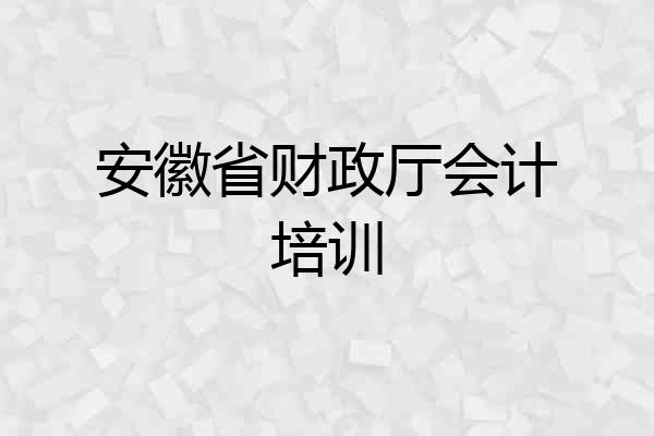 安徽省财政厅会计培训