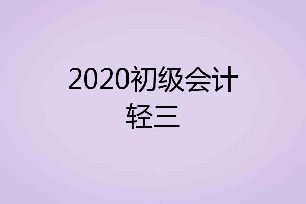 2020初级会计轻三
