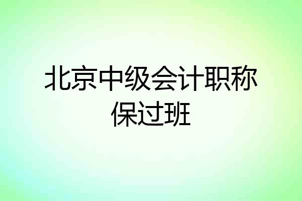 北京中级会计职称保过班