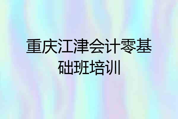 重庆江津会计零基础班培训