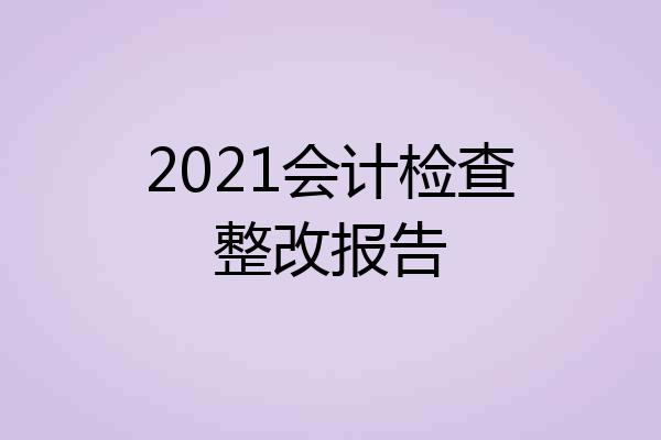 2021会计检查整改报告