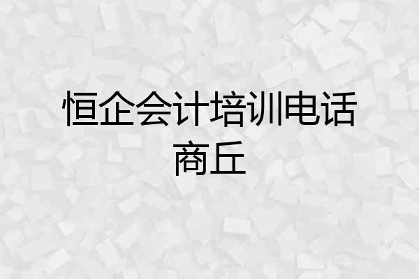 恒企会计培训电话商丘