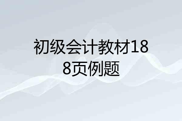 初级会计教材188页例题