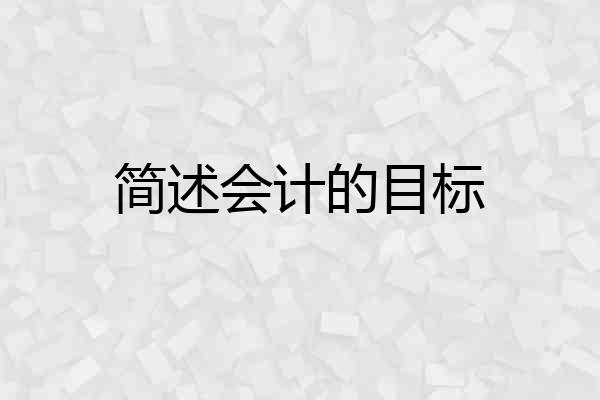 简述会计的目标
