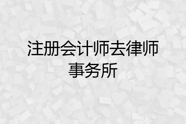 注册会计师去律师事务所