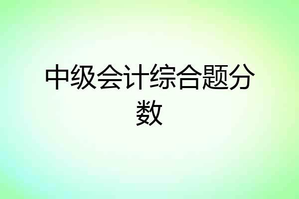 中级会计综合题分数