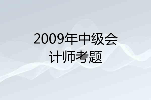 2009年中级会计师考题
