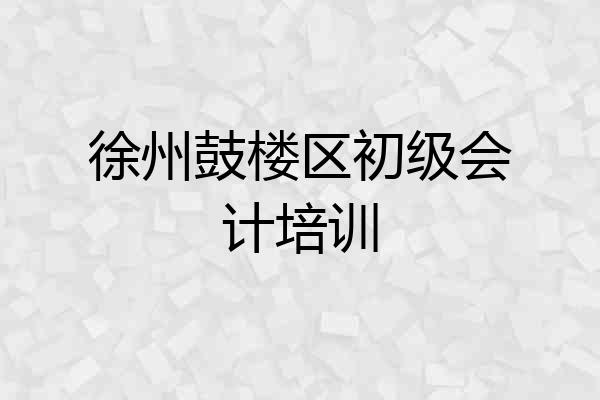 徐州鼓楼区初级会计培训