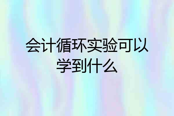 会计循环实验可以学到什么