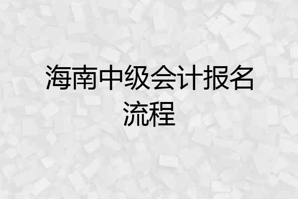 海南中级会计报名流程