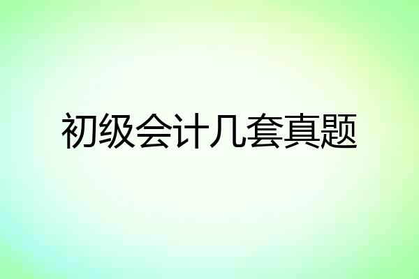 初级会计几套真题