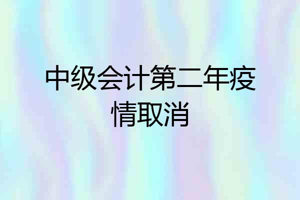 中级会计第二年疫情取消