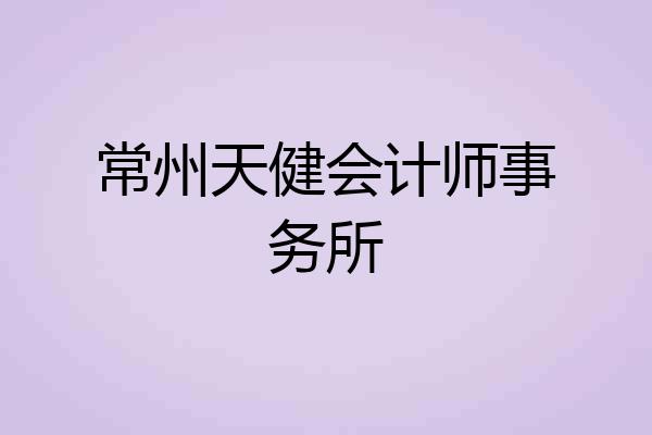 常州天健会计师事务所