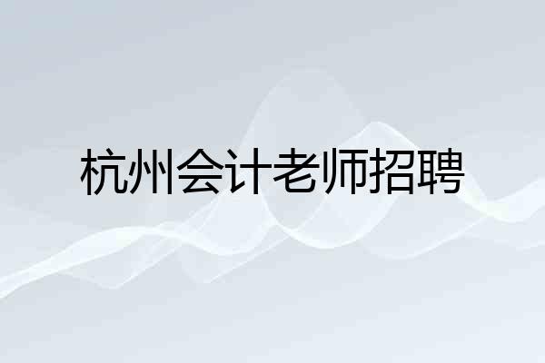 杭州会计老师招聘