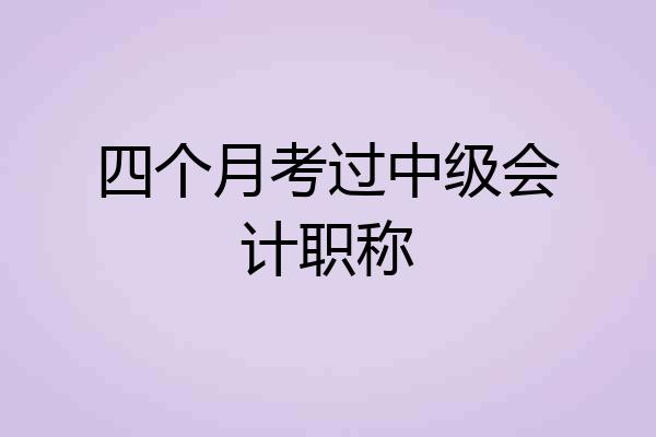 四个月考过中级会计职称