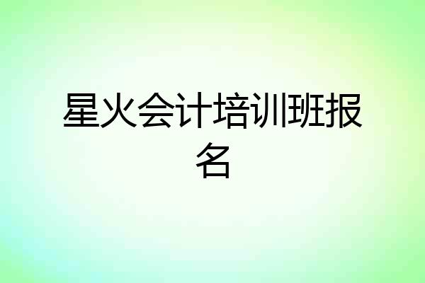 星火会计培训班报名