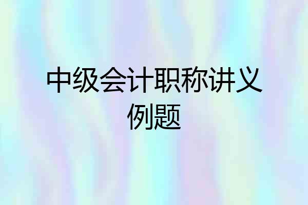 中级会计职称讲义例题