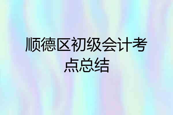 顺德区初级会计考点总结