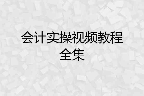 会计实操视频教程全集