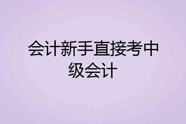 会计新手直接考中级会计