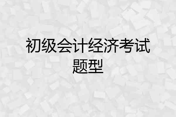 初级会计经济考试题型