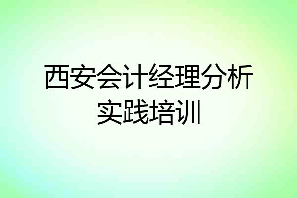 西安会计经理分析实践培训