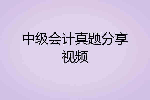 中级会计真题分享视频