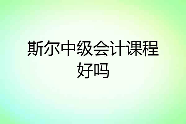 斯尔中级会计课程好吗