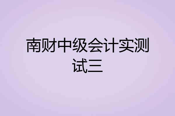 南财中级会计实测试三