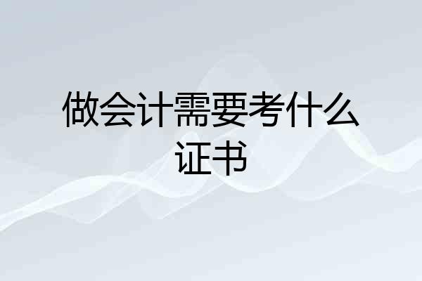 做会计需要考什么证书