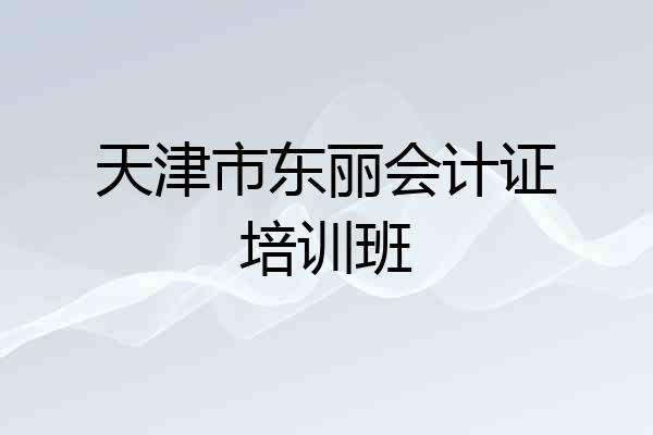 天津市东丽会计证培训班