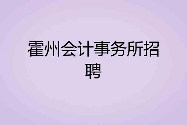霍州会计事务所招聘