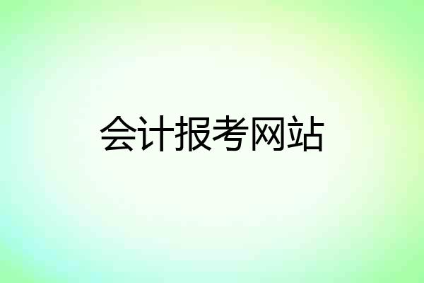 会计报考网站