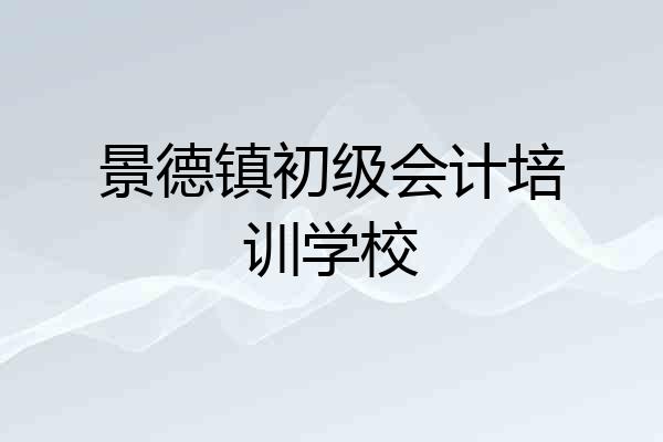 景德镇初级会计培训学校