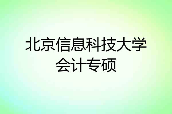 北京信息科技大学会计专硕