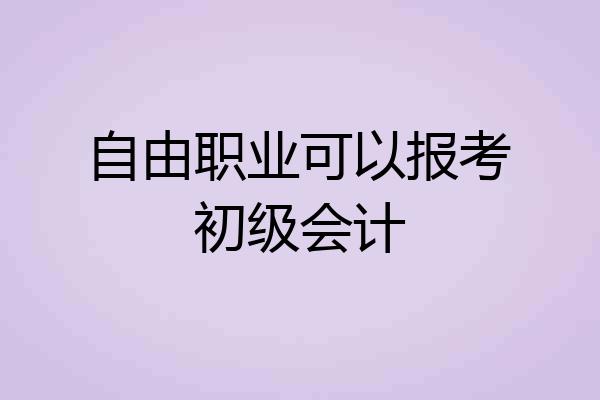 自由职业可以报考初级会计