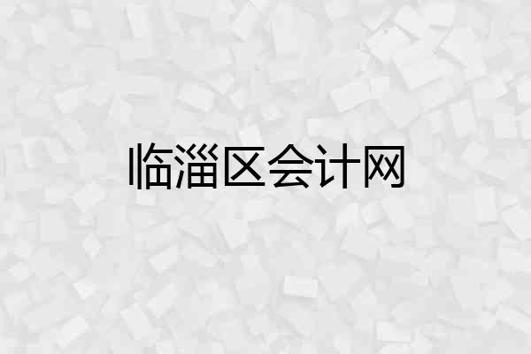 临淄区会计网