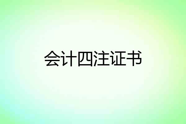会计四注证书